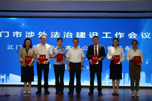 江门市召开涉外法治建设工作会议暨举办湾区西岸青年律师与国际商事仲裁专题论坛