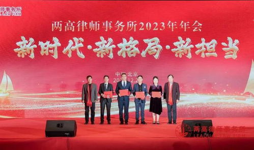 两高律师事务所2023年度优秀个人及团队表彰
