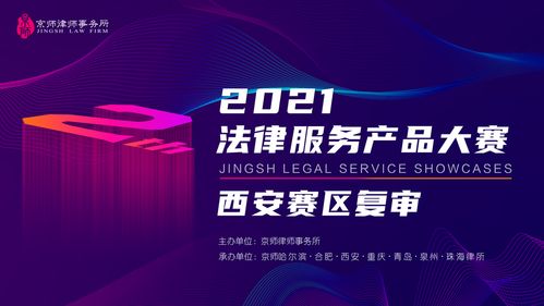成功突围 京师中山分所蔡盛长团队入围2021京师律所第二届产品大赛决赛