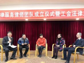 第三期广州市工会法律服务律师团队成立仪式暨工会法律业务培训班成功举行
