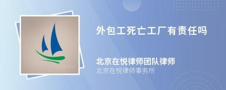 我的亲戚在外地工作,因病在出租屋去世,工厂有责任吗?