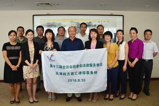 天津四方君汇律师事务所服务第十三届全运会法律服务团队启动仪式成功举行