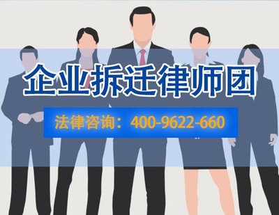 提供精准企业拆迁法律服务,北京两高胡国庆征拆律师团队一直都在!